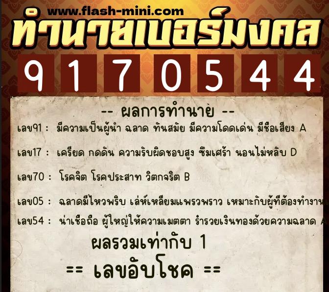 ทำนายเบอร์มงคล 0XX-9170544 ทำนายเบอร์มงคล หมายเลข 062-917054 ทำนายเบอร์มงคล 0XX-9170544 ทำนายเบอร์มงคล หมายเลข 062-917054