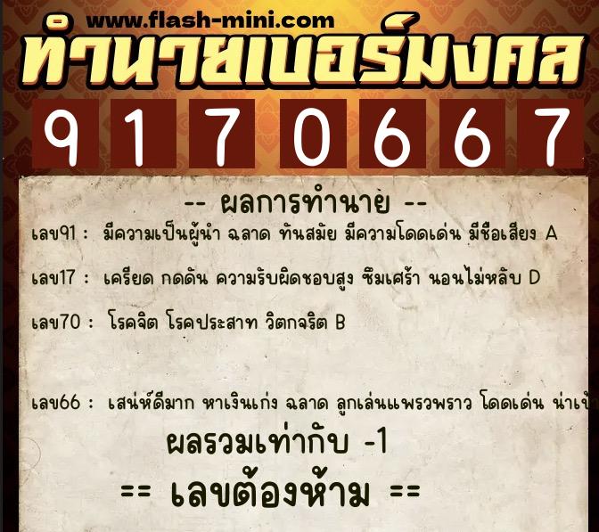 ทำนายเบอร์มงคล 0XX-9170667  ทำนายเบอร์มงคล หมายเลข 061-917066 