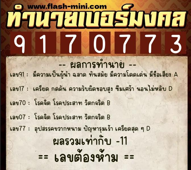 ทำนายเบอร์มงคล 0XX-9170773  ทำนายเบอร์มงคล หมายเลข 086-917077 