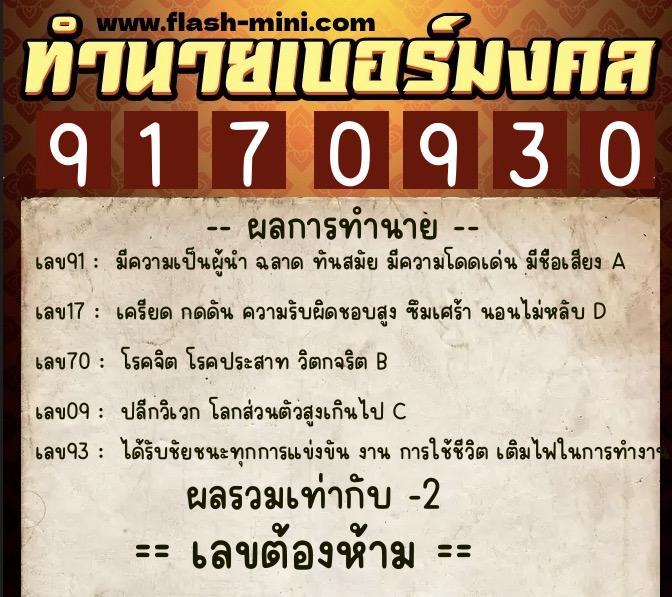 ทำนายเบอร์มงคล 0XX-9170930 ทำนายเบอร์มงคล หมายเลข 097-917093 ทำนายเบอร์มงคล 0XX-9170930 ทำนายเบอร์มงคล หมายเลข 097-917093
