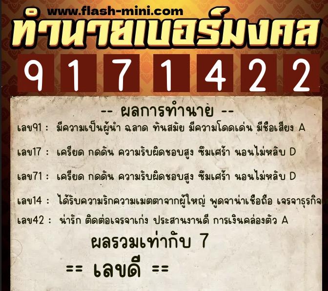 ทำนายเบอร์มงคล 0XX-9171422  ทำนายเบอร์มงคล หมายเลข 091-917142 