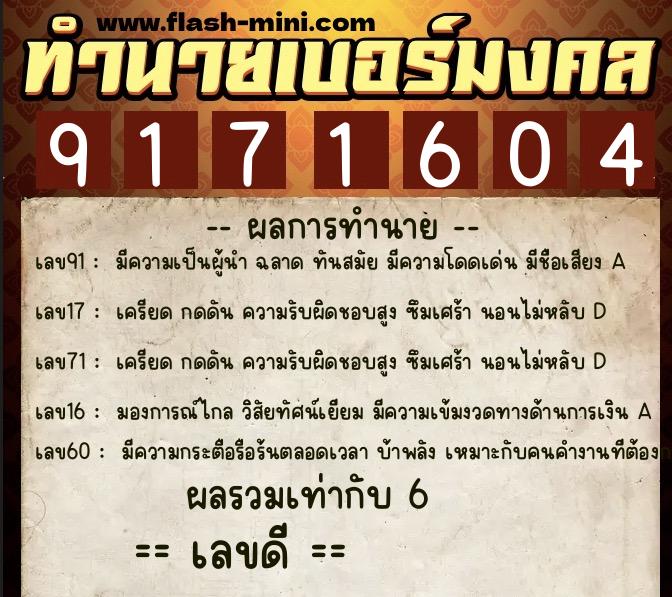 ทำนายเบอร์มงคล 0XX-9171604  ทำนายเบอร์มงคล หมายเลข 066-917160 