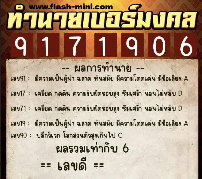 ทำนายเบอร์มงคล 0XX-9171906  ทำนายเบอร์มงคล หมายเลข 098-917190 