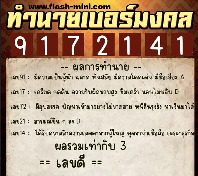 ทำนายเบอร์มงคล 0XX-9172141  ทำนายเบอร์มงคล หมายเลข 081-917214 