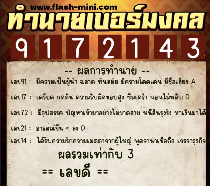 ทำนายเบอร์มงคล 0XX-9172143  ทำนายเบอร์มงคล หมายเลข 066-917214 