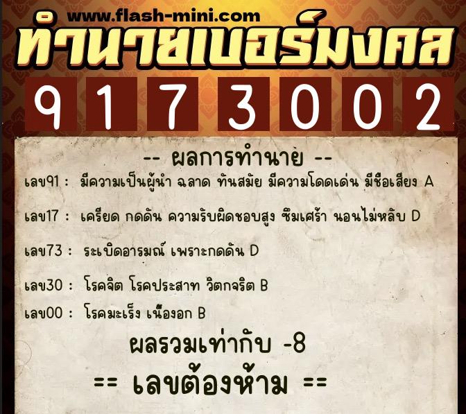 ทำนายเบอร์มงคล 0XX-9173002  ทำนายเบอร์มงคล หมายเลข 089-917300 