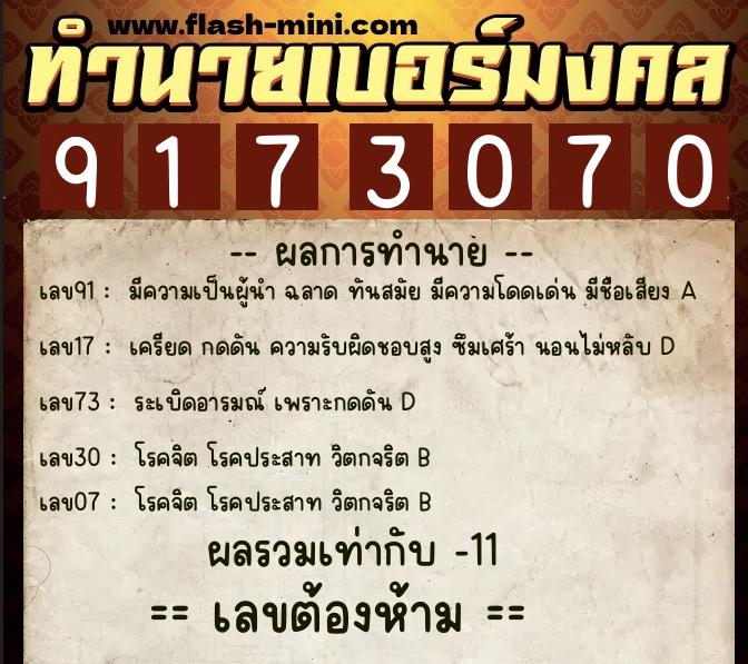 ทำนายเบอร์มงคล 0XX-9173070  ทำนายเบอร์มงคล หมายเลข 068-917307 