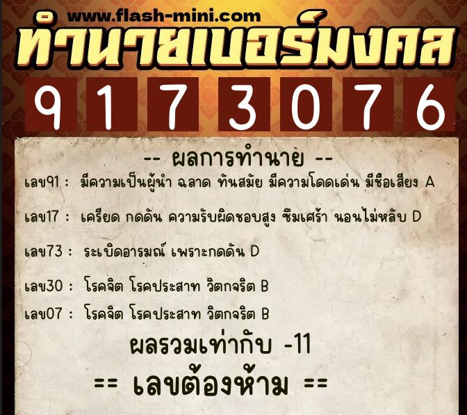 ทำนายเบอร์มงคล 0XX-9173076  ทำนายเบอร์มงคล หมายเลข 061-917307 