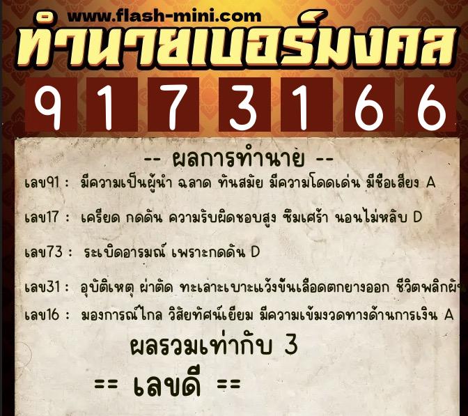 ทำนายเบอร์มงคล 0XX-9173166  ทำนายเบอร์มงคล หมายเลข 084-917316 