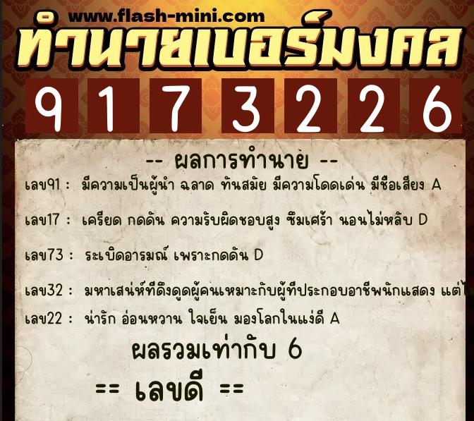 ทำนายเบอร์มงคล 0XX-9173226 ทำนายเบอร์มงคล หมายเลข 060-917322 ทำนายเบอร์มงคล 0XX-9173226 ทำนายเบอร์มงคล หมายเลข 060-917322