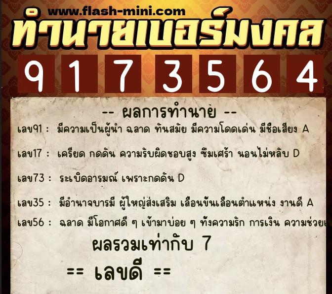 ทำนายเบอร์มงคล 0XX-9173564  ทำนายเบอร์มงคล หมายเลข 094-917356 