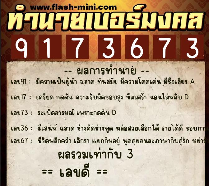 ทำนายเบอร์มงคล 0XX-9173673 ทำนายเบอร์มงคล หมายเลข 091-917367 ทำนายเบอร์มงคล 0XX-9173673 ทำนายเบอร์มงคล หมายเลข 091-917367