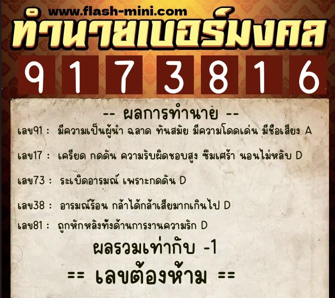 ทำนายเบอร์มงคล 0XX-9173816  ทำนายเบอร์มงคล หมายเลข 084-917381 