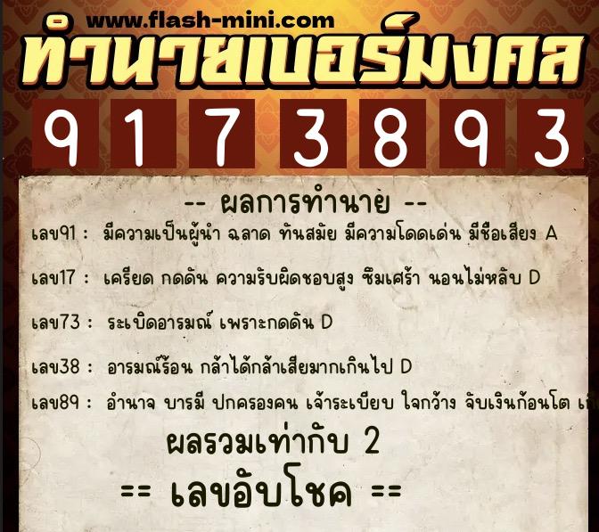 ทำนายเบอร์มงคล 0XX-9173893  ทำนายเบอร์มงคล หมายเลข 063-917389 