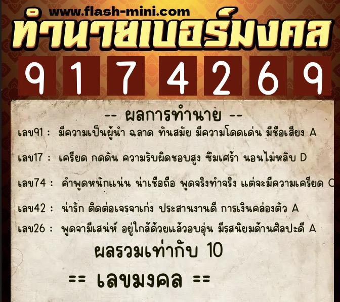 ทำนายเบอร์มงคล 0XX-9174269  ทำนายเบอร์มงคล หมายเลข 065-917426 
