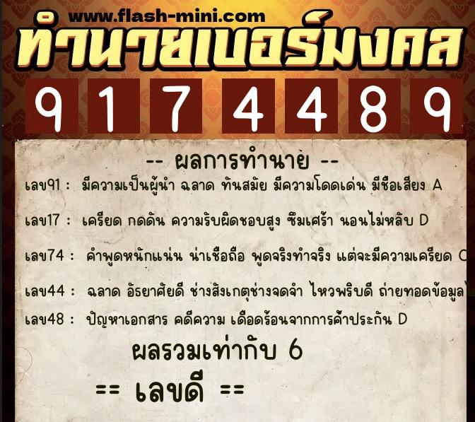 ทำนายเบอร์มงคล 0XX-9174489  ทำนายเบอร์มงคล หมายเลข 062-917448 