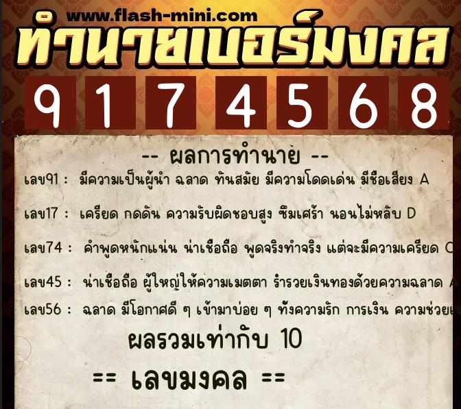 ทำนายเบอร์มงคล 0XX-9174568  ทำนายเบอร์มงคล หมายเลข 097-917456 