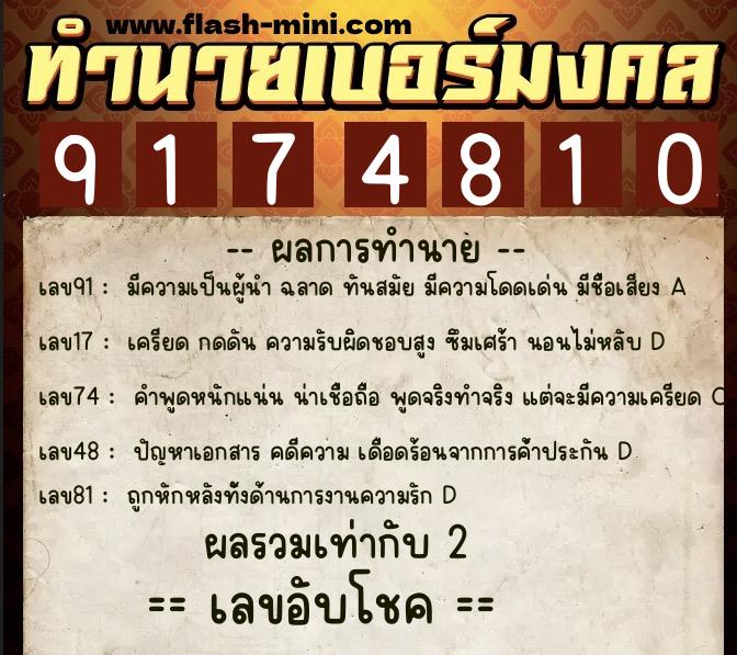 ทำนายเบอร์มงคล 0XX-9174810  ทำนายเบอร์มงคล หมายเลข 063-917481 