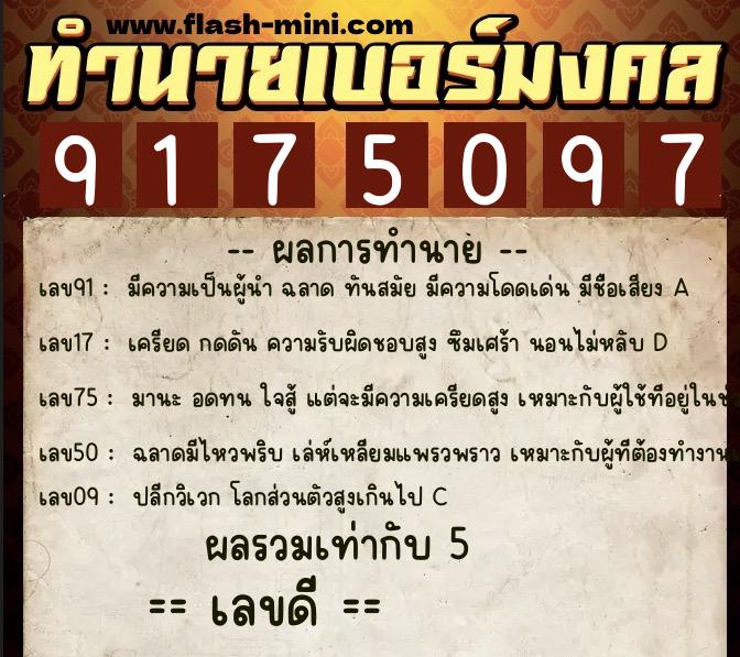 ทำนายเบอร์มงคล 0XX-9175097  ทำนายเบอร์มงคล หมายเลข 080-917509 