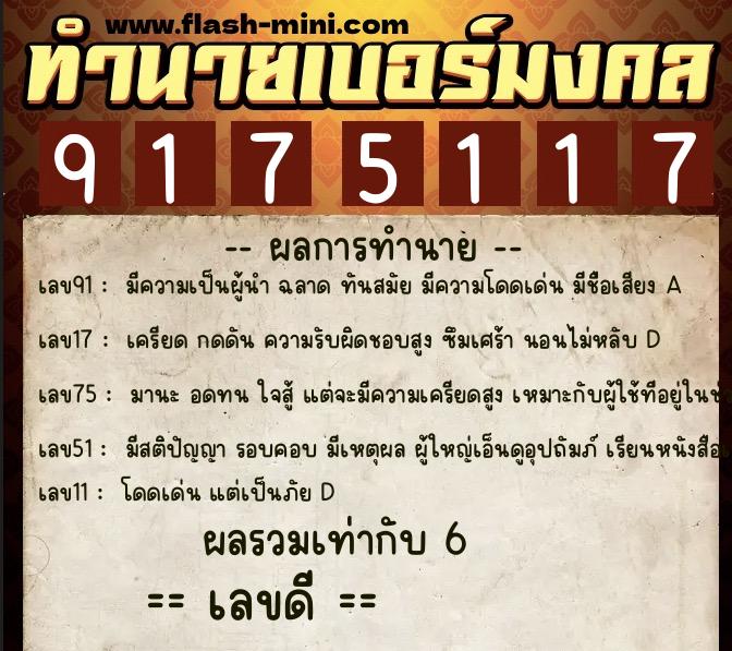 ทำนายเบอร์มงคล 0XX-9175117  ทำนายเบอร์มงคล หมายเลข 085-917511 