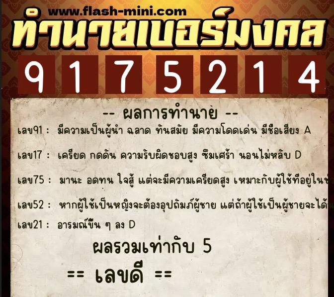 ทำนายเบอร์มงคล 0XX-9175214  ทำนายเบอร์มงคล หมายเลข 088-917521 