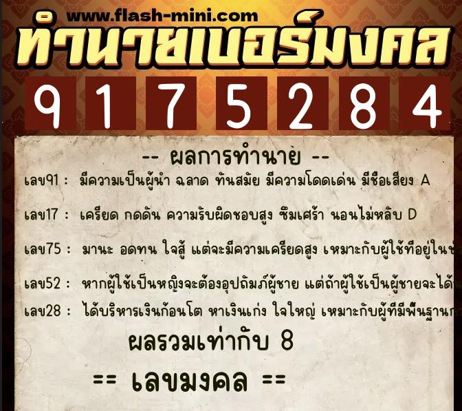 ทำนายเบอร์มงคล 0XX-9175284 ทำนายเบอร์มงคล หมายเลข 068-917528 ทำนายเบอร์มงคล 0XX-9175284 ทำนายเบอร์มงคล หมายเลข 068-917528