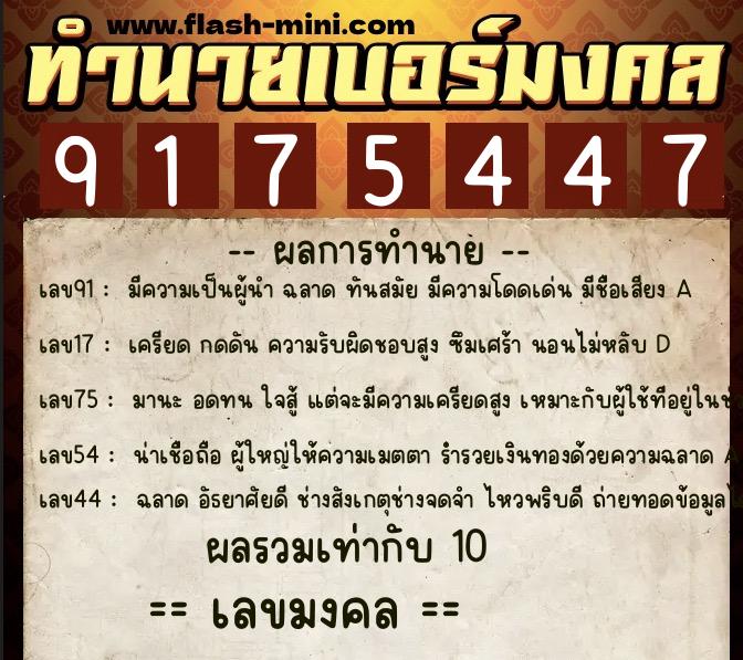 ทำนายเบอร์มงคล 0XX-9175447 ทำนายเบอร์มงคล หมายเลข 069-917544 ทำนายเบอร์มงคล 0XX-9175447 ทำนายเบอร์มงคล หมายเลข 069-917544