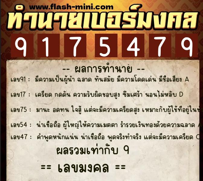 ทำนายเบอร์มงคล 0XX-9175479 ทำนายเบอร์มงคล หมายเลข 064-917547 ทำนายเบอร์มงคล 0XX-9175479 ทำนายเบอร์มงคล หมายเลข 064-917547
