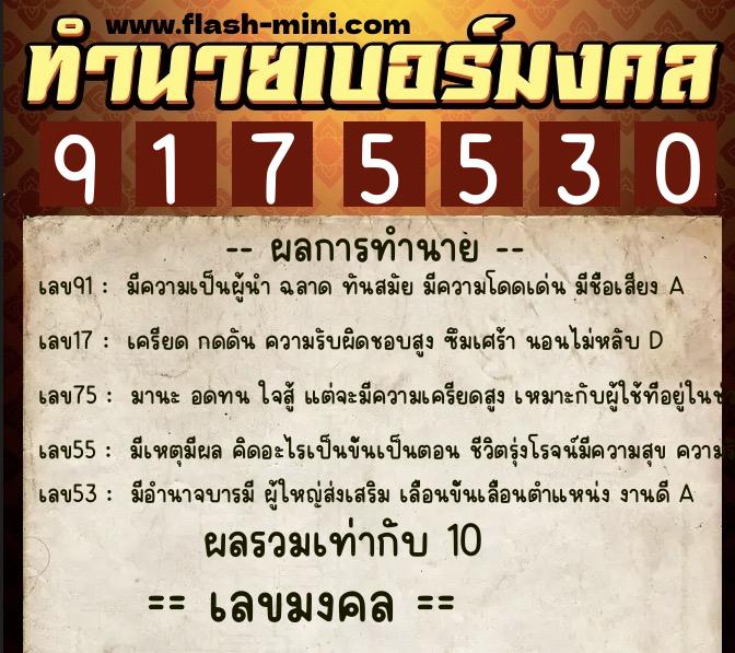 ทำนายเบอร์มงคล 0XX-9175530 ทำนายเบอร์มงคล หมายเลข 069-917553 ทำนายเบอร์มงคล 0XX-9175530 ทำนายเบอร์มงคล หมายเลข 069-917553