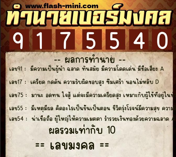 ทำนายเบอร์มงคล 0XX-9175540  ทำนายเบอร์มงคล หมายเลข 086-917554 