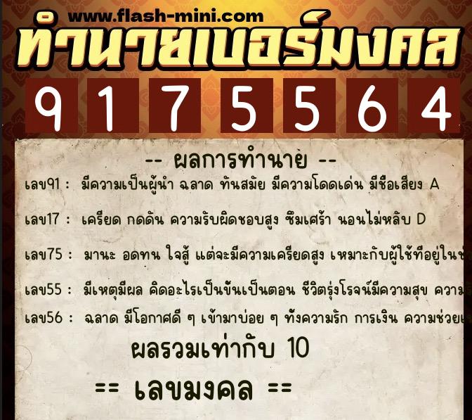 ทำนายเบอร์มงคล 0XX-9175564  ทำนายเบอร์มงคล หมายเลข 088-917556 