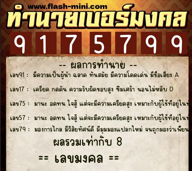 ทำนายเบอร์มงคล 0XX-9175799  ทำนายเบอร์มงคล หมายเลข 094-917579 