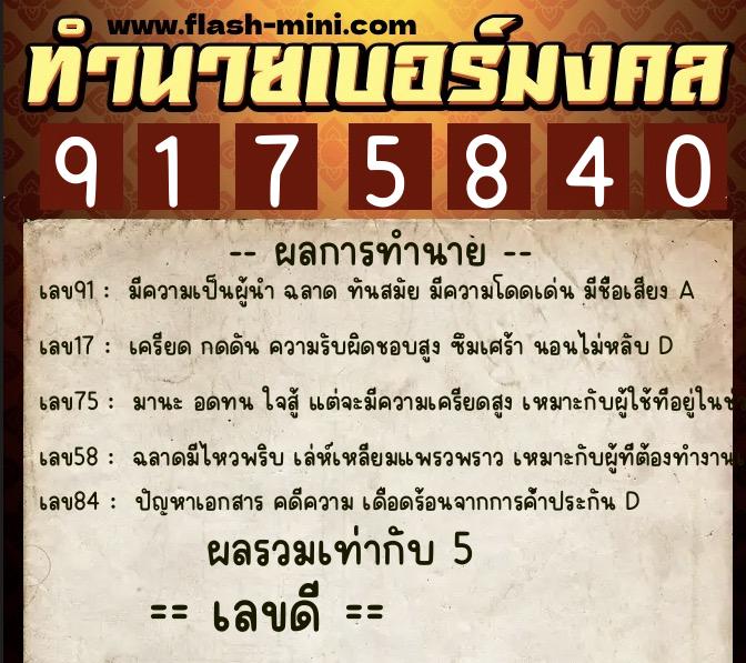 ทำนายเบอร์มงคล 0XX-9175840 ทำนายเบอร์มงคล หมายเลข 089-917584 ทำนายเบอร์มงคล 0XX-9175840 ทำนายเบอร์มงคล หมายเลข 089-917584