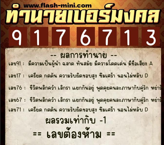 ทำนายเบอร์มงคล 0XX-9176713 ทำนายเบอร์มงคล หมายเลข 067-917671 ทำนายเบอร์มงคล 0XX-9176713 ทำนายเบอร์มงคล หมายเลข 067-917671