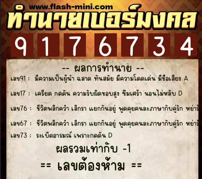ทำนายเบอร์มงคล 0XX-9176734 ทำนายเบอร์มงคล หมายเลข 098-917673 ทำนายเบอร์มงคล 0XX-9176734 ทำนายเบอร์มงคล หมายเลข 098-917673