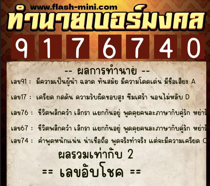 ทำนายเบอร์มงคล 0XX-9176740  ทำนายเบอร์มงคล หมายเลข 061-917674 