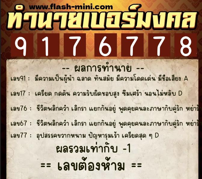 ทำนายเบอร์มงคล 0XX-9176778  ทำนายเบอร์มงคล หมายเลข 067-917677 