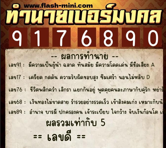 ทำนายเบอร์มงคล 0XX-9176890 ทำนายเบอร์มงคล หมายเลข 085-917689 ทำนายเบอร์มงคล 0XX-9176890 ทำนายเบอร์มงคล หมายเลข 085-917689