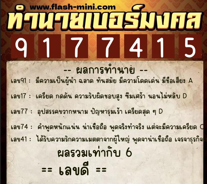 ทำนายเบอร์มงคล 0XX-9177415  ทำนายเบอร์มงคล หมายเลข 083-917741 