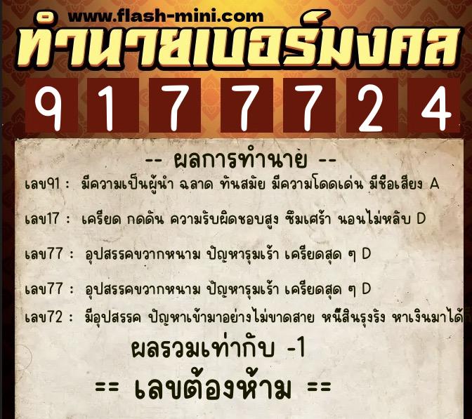 ทำนายเบอร์มงคล 0XX-9177724 ทำนายเบอร์มงคล หมายเลข 061-917772 ทำนายเบอร์มงคล 0XX-9177724 ทำนายเบอร์มงคล หมายเลข 061-917772