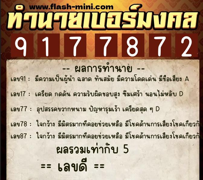 ทำนายเบอร์มงคล 0XX-9177872 ทำนายเบอร์มงคล หมายเลข 083-917787 ทำนายเบอร์มงคล 0XX-9177872 ทำนายเบอร์มงคล หมายเลข 083-917787
