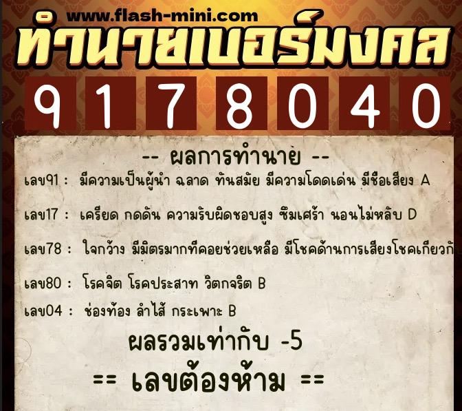 ทำนายเบอร์มงคล 0XX-9178040  ทำนายเบอร์มงคล หมายเลข 088-917804 