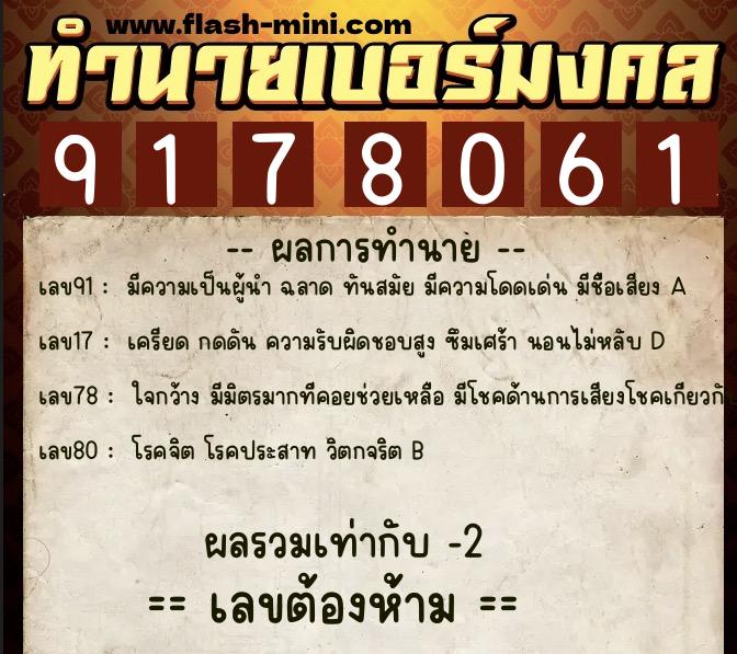 ทำนายเบอร์มงคล 0XX-9178061 ทำนายเบอร์มงคล หมายเลข 083-917806 ทำนายเบอร์มงคล 0XX-9178061 ทำนายเบอร์มงคล หมายเลข 083-917806