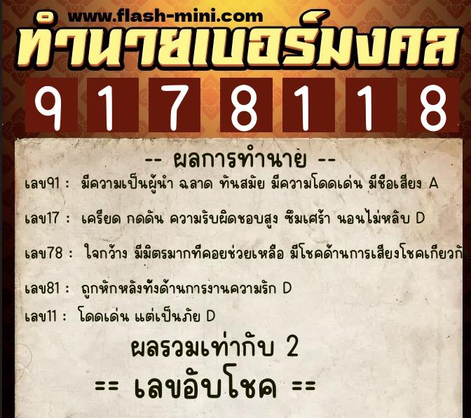 ทำนายเบอร์มงคล 0XX-9178118  ทำนายเบอร์มงคล หมายเลข 096-917811 
