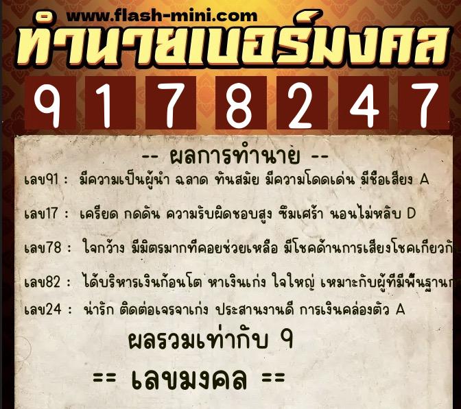 ทำนายเบอร์มงคล 0XX-9178247 ทำนายเบอร์มงคล หมายเลข 061-917824 ทำนายเบอร์มงคล 0XX-9178247 ทำนายเบอร์มงคล หมายเลข 061-917824