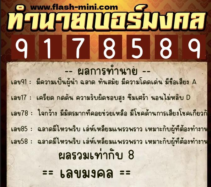 ทำนายเบอร์มงคล 0XX-9178589  ทำนายเบอร์มงคล หมายเลข 086-917858 