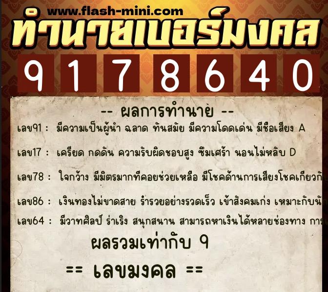 ทำนายเบอร์มงคล 0XX-9178640  ทำนายเบอร์มงคล หมายเลข 098-917864  ทำนายเบอร์มงคล 0XX-9178640  ทำนายเบอร์มงคล หมายเลข 098-917864