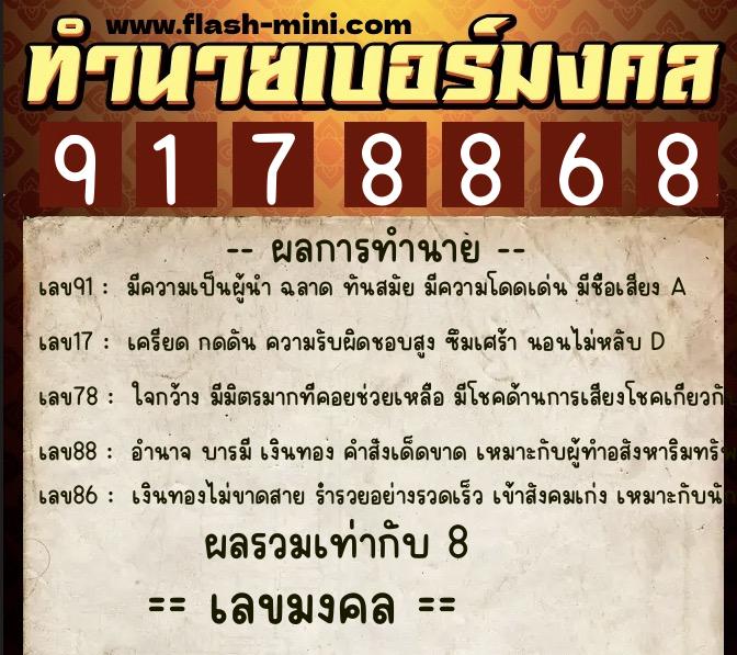 ทำนายเบอร์มงคล 0XX-9178868  ทำนายเบอร์มงคล หมายเลข 083-917886 