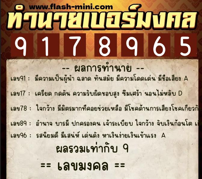 ทำนายเบอร์มงคล 0XX-9178965 ทำนายเบอร์มงคล หมายเลข 066-917896 ทำนายเบอร์มงคล 0XX-9178965 ทำนายเบอร์มงคล หมายเลข 066-917896