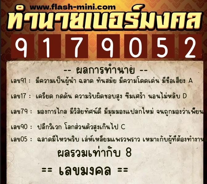 ทำนายเบอร์มงคล 0XX-9179052  ทำนายเบอร์มงคล หมายเลข 099-917905 